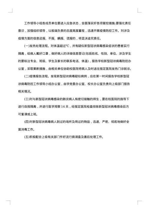 校园疫情防控应急预案