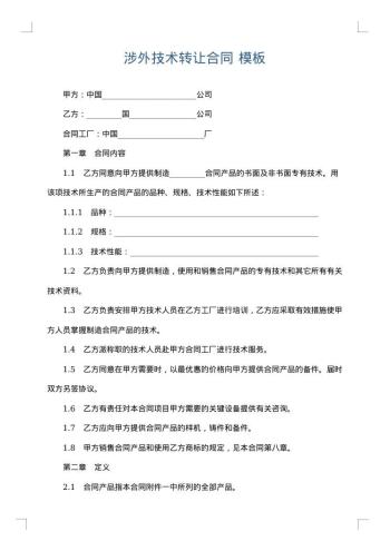 涉外技术转让合同