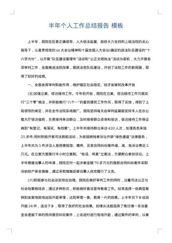 半年个人工作总结报告