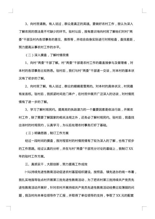 驻村工作总结