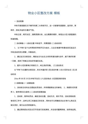 物业小区整改方案