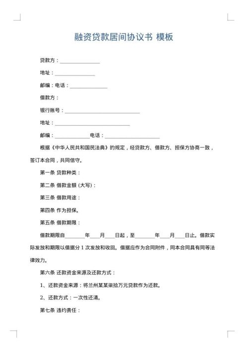 融资贷款居间协议书