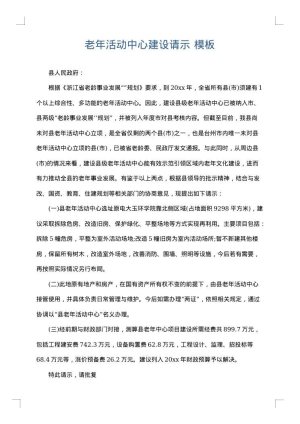 老年活动中心建设请示