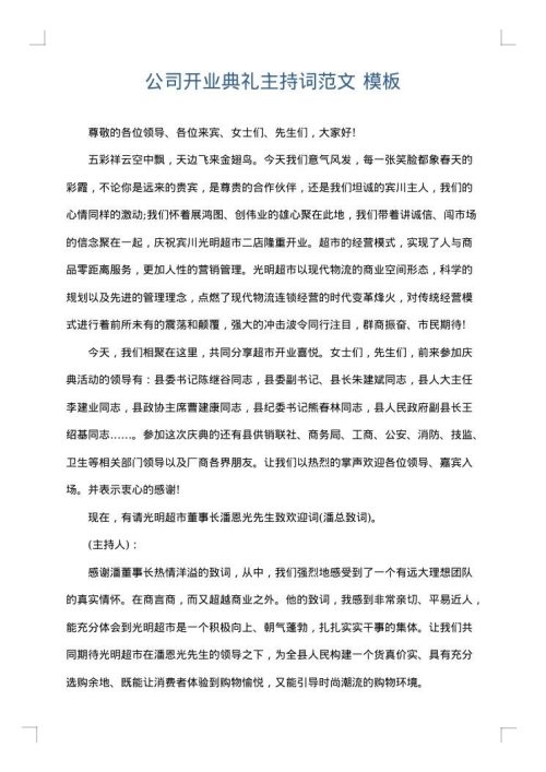 公司开业典礼主持词范文