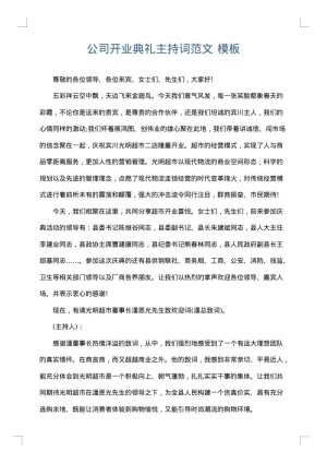 公司开业典礼主持词范文