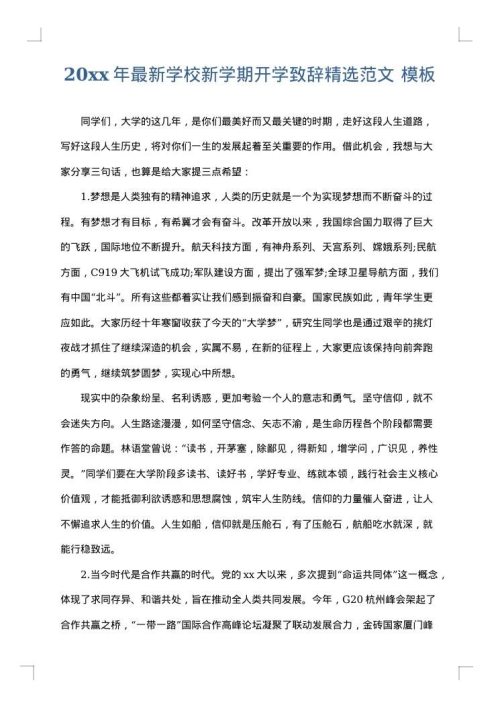 2025年最新学校新学期开学致辞精选范文