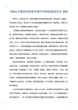 2025年最新学校新学期开学致辞精选范文