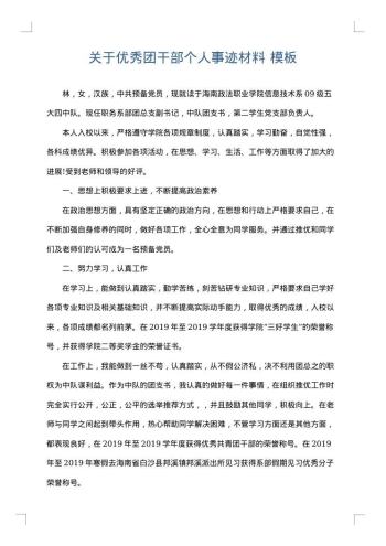 关于优秀团干部个人事迹材料