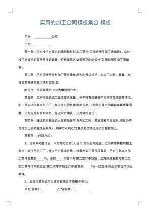 实用的加工合同模板集合