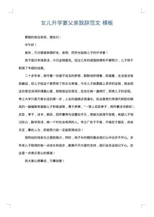 女儿升学宴父亲致辞范文