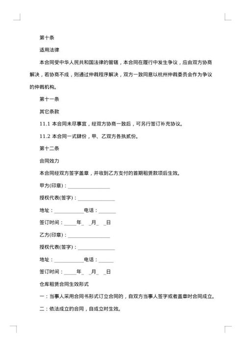 仓储合同