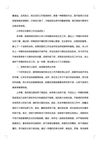 20xx年小学班主任期末工作总结范文