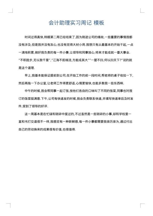 会计助理实习周记