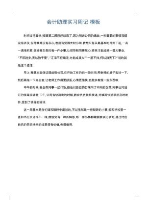 会计助理实习周记