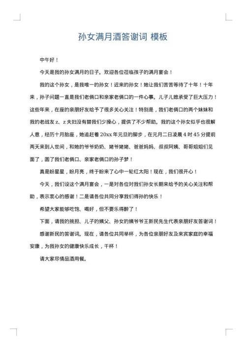 孙女满月酒答谢词