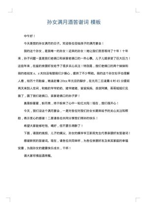 孙女满月酒答谢词