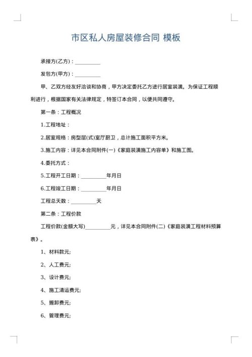 市区私人房屋装修合同