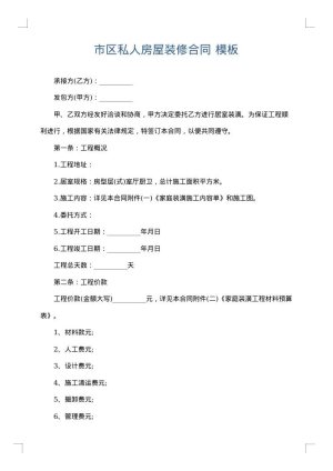 市区私人房屋装修合同