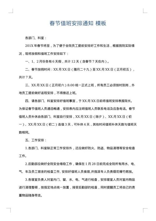 春节值班安排通知