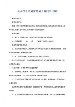 企业技术总监劳务用工合同书