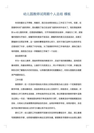 幼儿园教师试用期个人总结