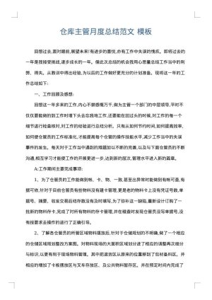 仓库主管月度总结范文