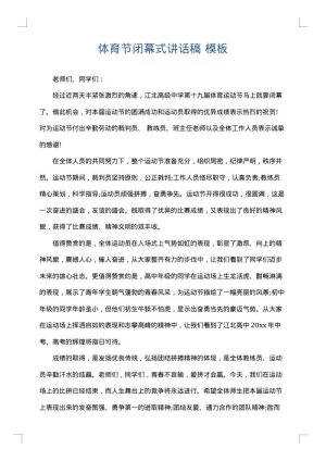 体育节闭幕式讲话稿