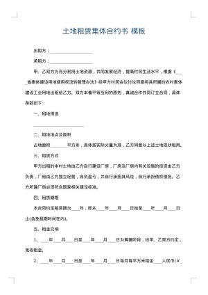 土地租赁集体合约书