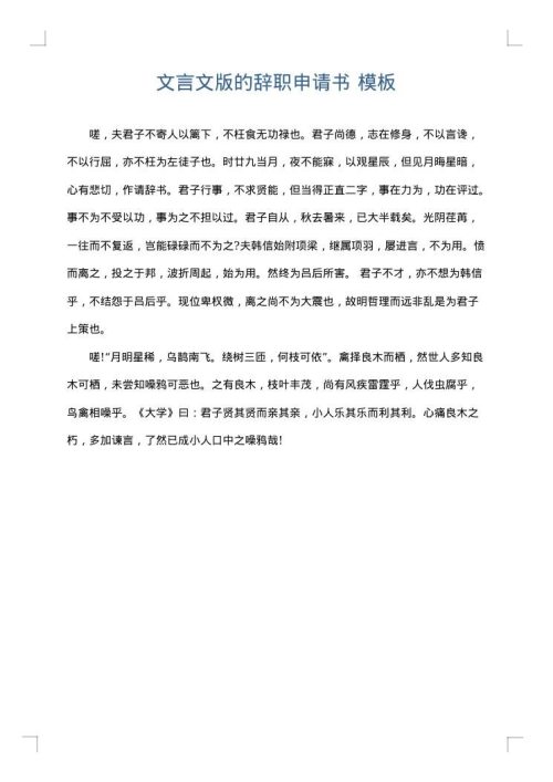 文言文版的辞职申请书