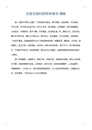 文言文版的辞职申请书
