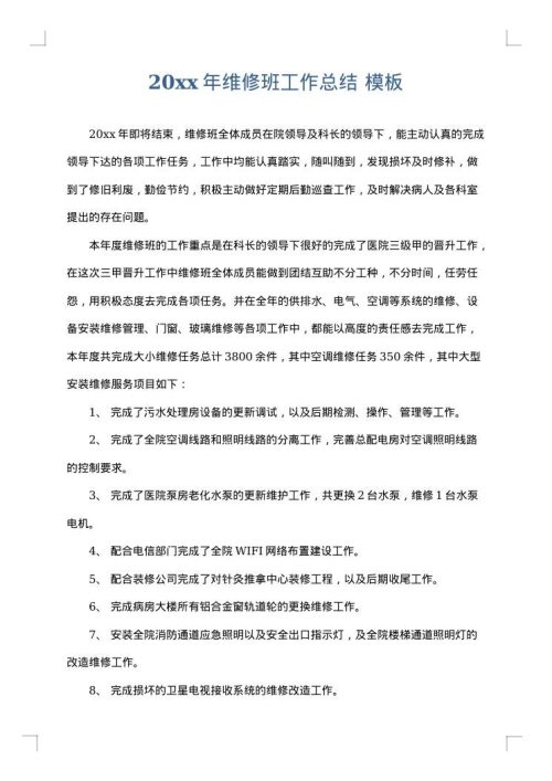 2025年维修班工作总结
