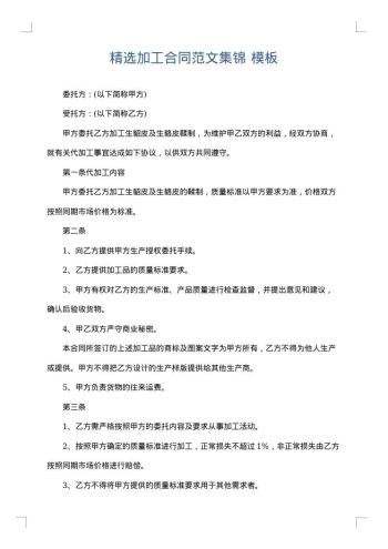 精选加工合同范文集锦