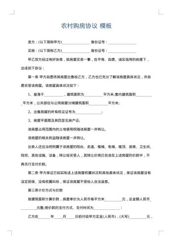 农村购房协议
