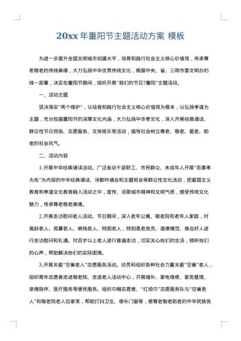 20xx年重阳节主题活动方案