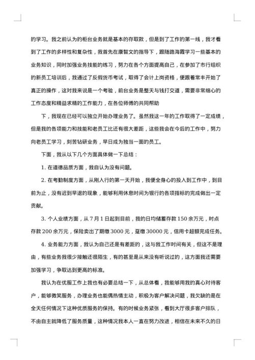 银行员工总结
