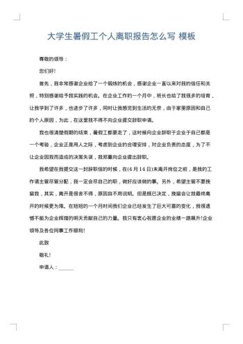 大学生暑假工个人离职报告怎么写