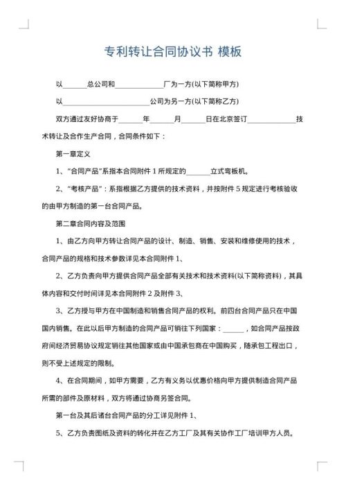 专利转让合同协议书