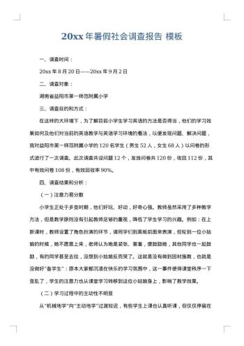 20xx年暑假社会调查报告