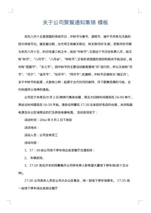 关于公司聚餐通知集锦