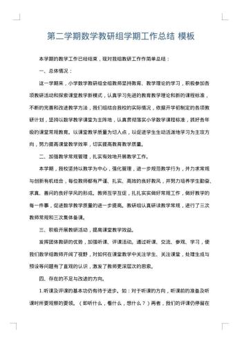 第二学期数学教研组学期工作总结