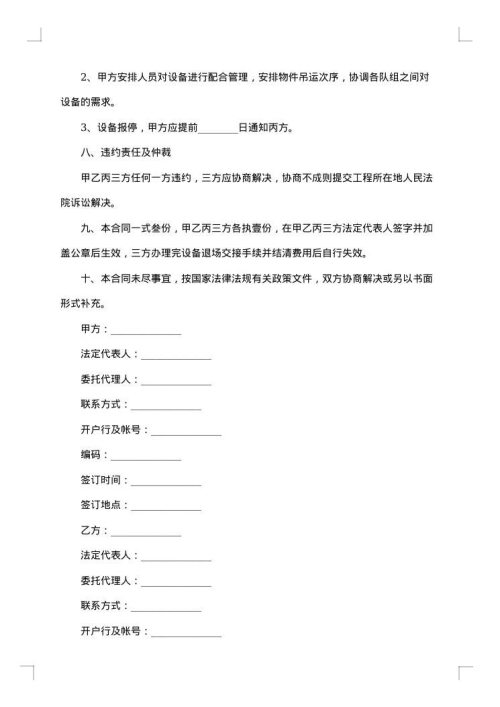 施工升降机及其设备租赁合同