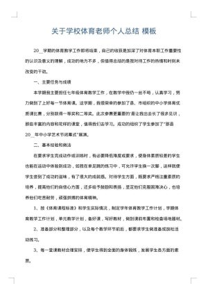 关于学校体育老师个人总结