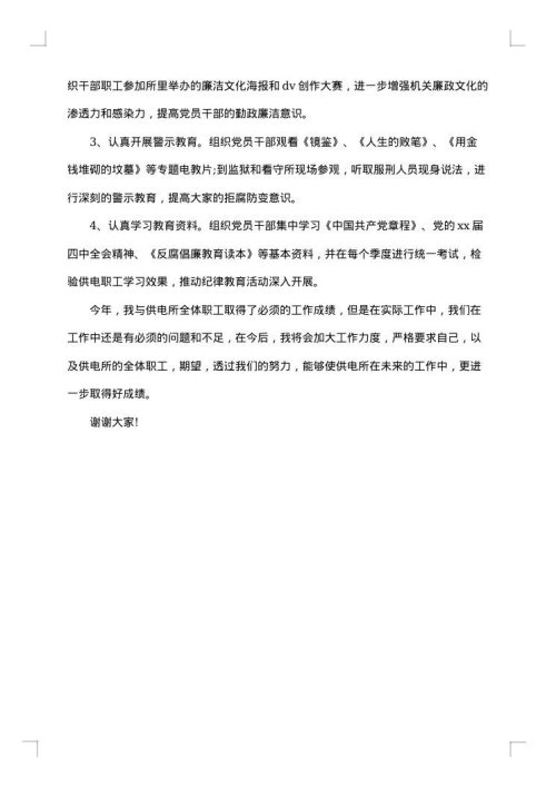 供电所所长述职述廉报告