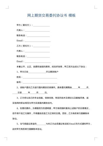 网上期货交易委托协议书
