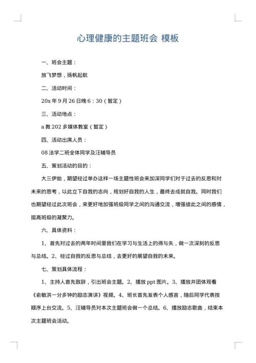 心理健康的主题班会