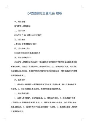 心理健康的主题班会