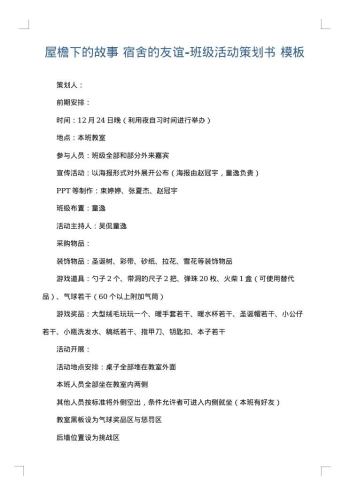 屋檐下的故事 宿舍的友谊-班级活动策划书