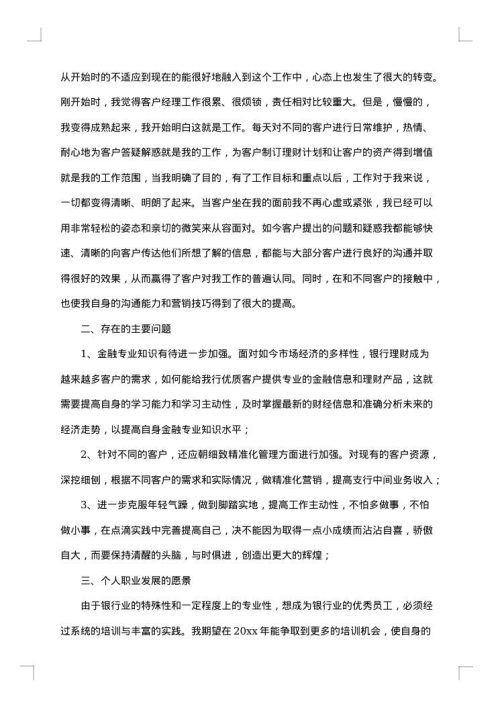 银行客户经理年度个人工作总结