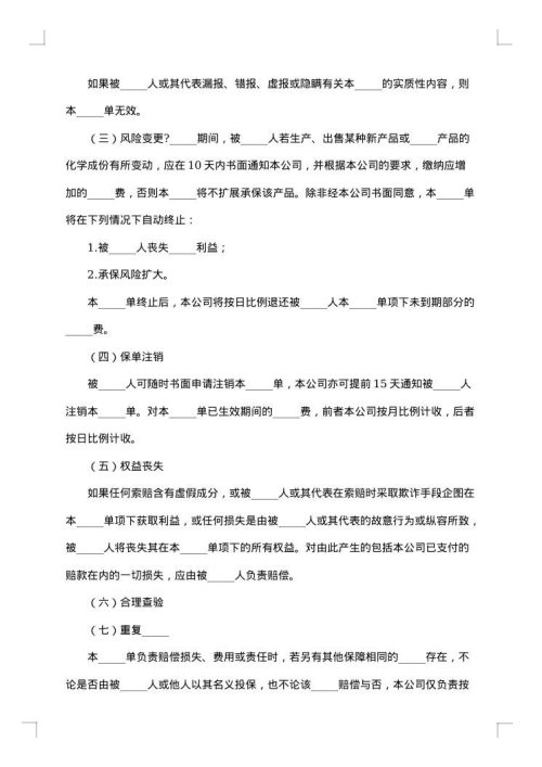 产品责任险保险合同
