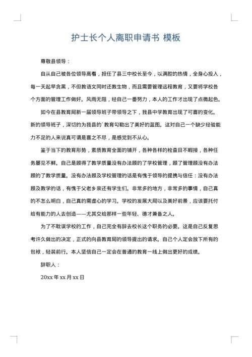 护士长个人离职申请书